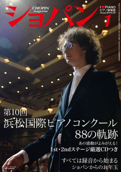ショパン（CHOPIN） 2019年1月号 (発売日2018年12月18日) 表紙