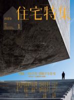 住宅特集 2019年1月号 (発売日2018年12月19日) 表紙
