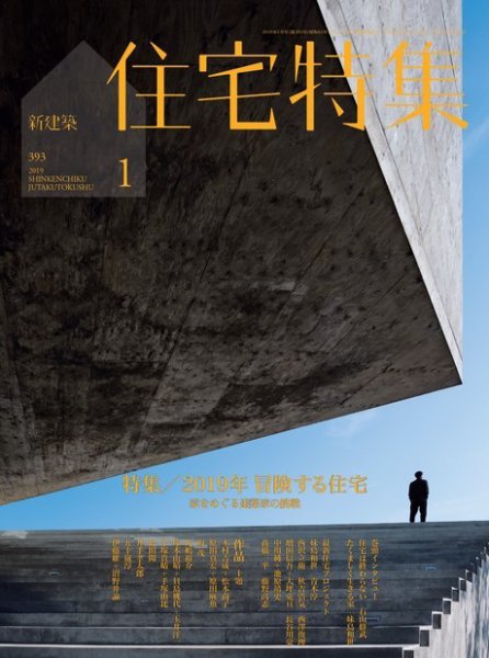 住宅特集 2019年1月号 (発売日2018年12月19日) 表紙