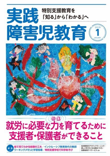 実践みんなの特別支援教育 2019年1月号 (発売日2018年12月15日) 表紙