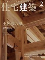 住宅建築 2019年2月号 表紙