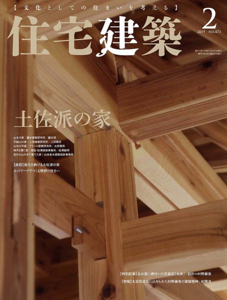 住宅建築 2019年2月号 (発売日2018年12月19日) 表紙