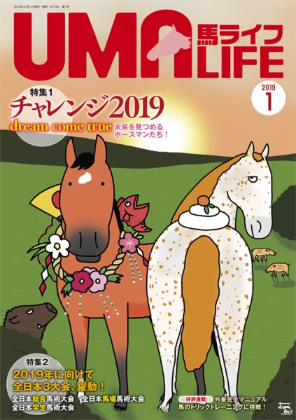 UMA LIFE（ウマライフ） 2019年1月号 (発売日2018年12月15日) 表紙