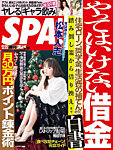 SPA！（スパ） 2018年12/25号の表紙