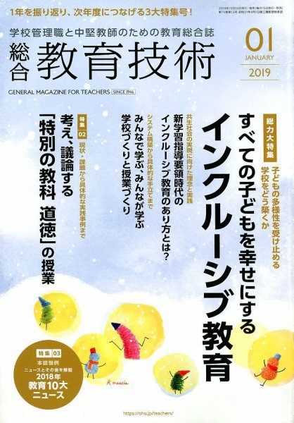 総合教育技術 2019年1月号 (発売日2018年12月15日) 表紙