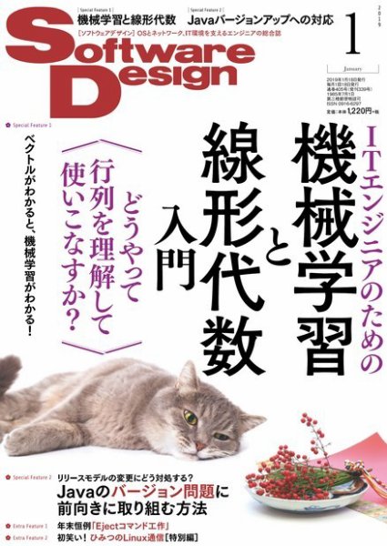 Software Design (ソフトウェアデザイン) 2019年1月号 (発売日2018年12月18日) 表紙