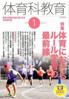 体育科教育 2019年1月号 (発売日2018年12月14日) 表紙