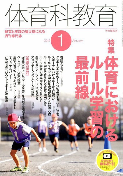 体育科教育 2019年1月号 (発売日2018年12月14日) 表紙