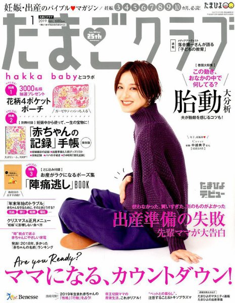 たまごクラブ 2019年1月号 (発売日2018年12月15日) 表紙