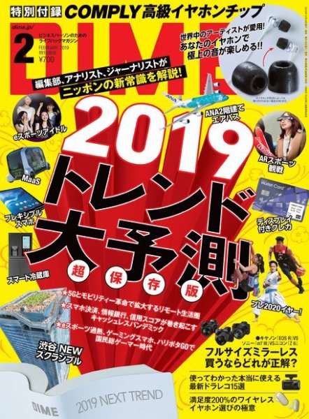 DIME（ダイム） 2019年2月号 (発売日2018年12月15日) 表紙