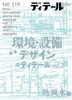 ディテール 2019年1月号 表紙