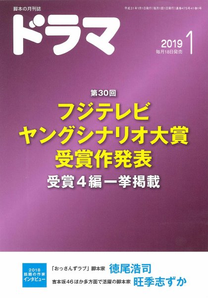 ドラマ 2018年12月18日発売号 表紙