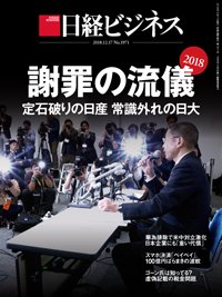 日経ビジネス No.1971 (発売日2018年12月17日) 表紙