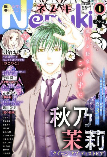 Nemuki + (ネムキプラス) 2019年1月号 (発売日2018年12月13日) 表紙