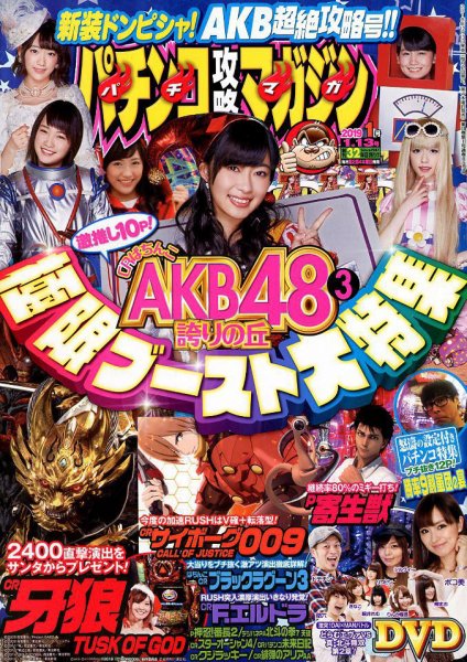 パチンコ攻略マガジン 2019年1/13号 (発売日2018年12月13日) 表紙