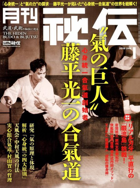 秘伝 2019年1月号 (発売日2018年12月14日) 表紙