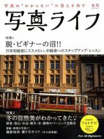 写真ライフ 2019年1月号 表紙