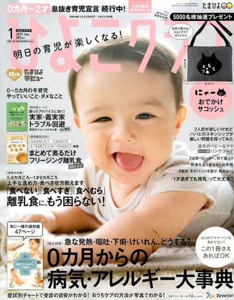 ひよこクラブ 2019年1月号 (発売日2018年12月15日) 表紙
