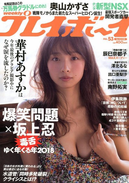 週刊プレイボーイ/週プレ 2018年12月31日号 (発売日2018年12月17日) 表紙