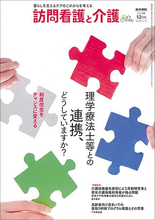 訪問看護と介護 Vol.23 No.12 (発売日2018年12月15日) 表紙