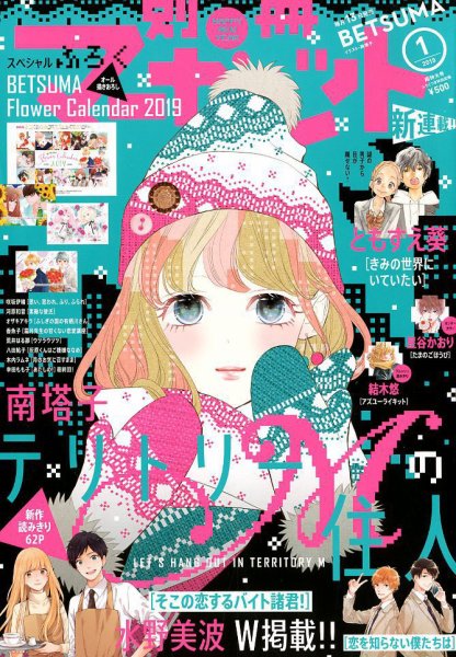 別冊マーガレット 2019年1月号 (発売日2018年12月13日) 表紙