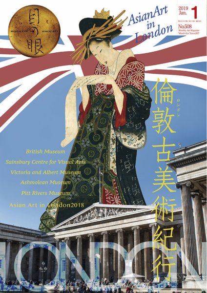 目の眼 508 (発売日2018年12月15日) 表紙