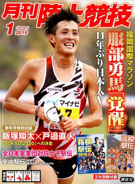 陸上競技 2019年1月号 (発売日2018年12月14日) 表紙