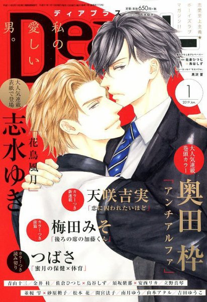 ＤＥＡＲ＋（ディアープラス） 2019年1月号 (発売日2018年12月14日) 表紙