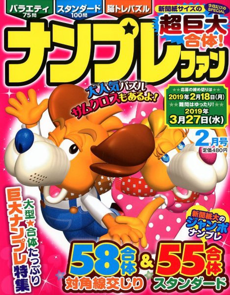 ナンプレファン 2019年2月号 (発売日2018年12月19日) 表紙