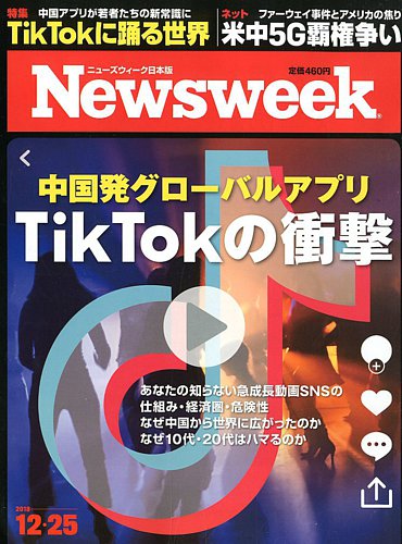 ニューズウィーク日本版 Newsweek Japan 18年12 25号 発売日18年12月18日 雑誌 電子書籍 定期購読の予約はfujisan