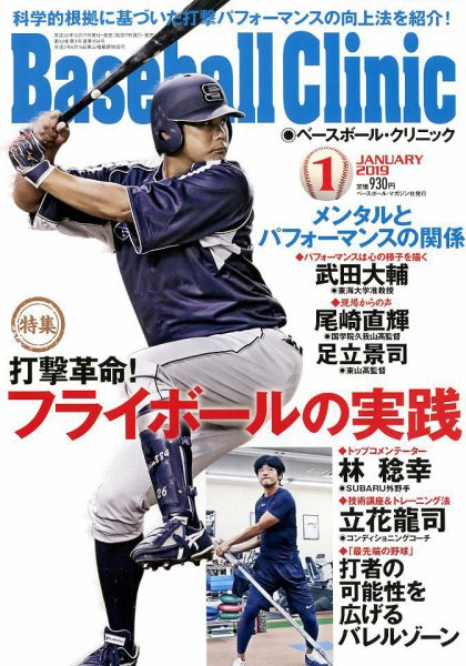 ベースボールクリニック 2019年1月号 (2018年12月17日発売) | Fujisan.co.jpの雑誌・定期購読