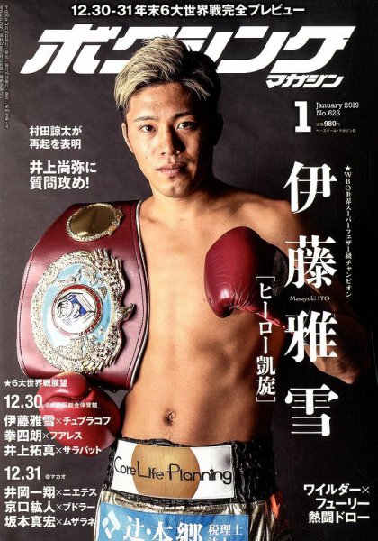 ボクシングマガジン 2019年1月号 (発売日2018年12月15日) 表紙