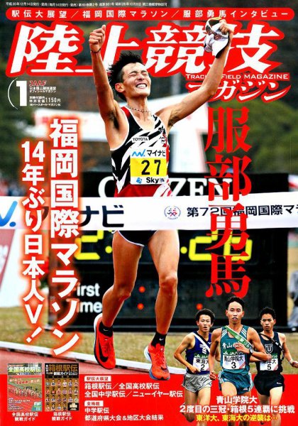 陸上競技マガジン 2019年1月号 (発売日2018年12月14日) 表紙