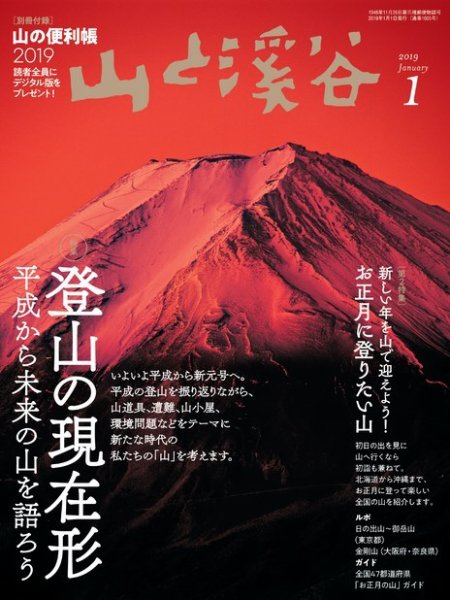 山と溪谷 通巻1005号 (発売日2018年12月15日) 表紙