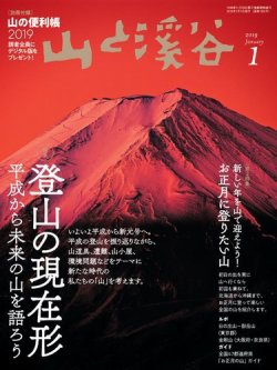 山と溪谷 通巻1005号 (発売日2018年12月15日) | 雑誌/電子書籍/定期
