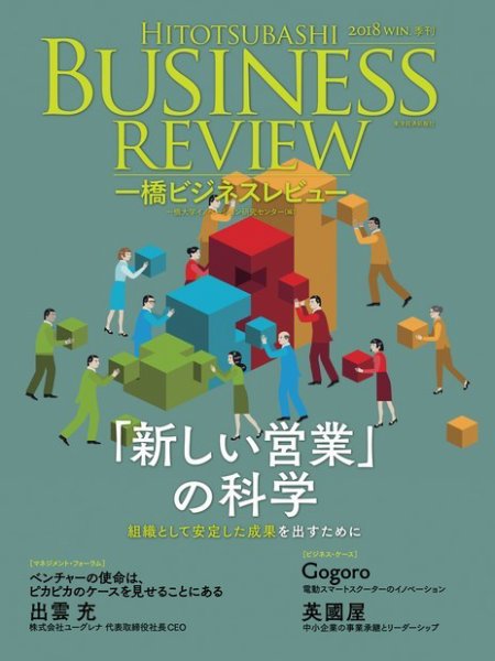 一橋ビジネスレビュー 2018年冬号 (発売日2018年12月13日) 表紙