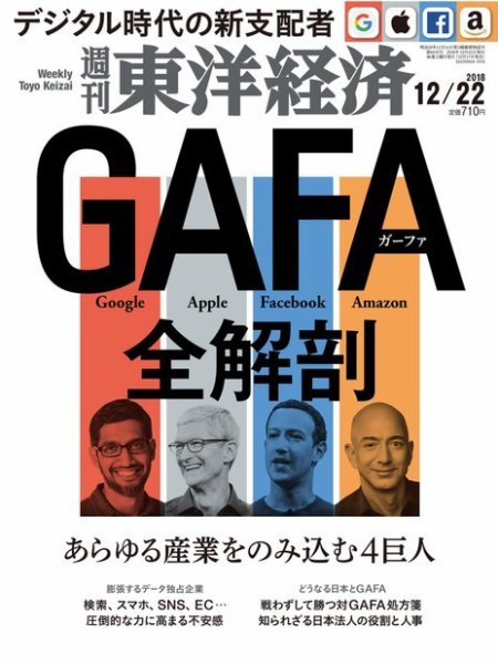 週刊東洋経済 2018年12/22号 (発売日2018年12月17日) 表紙