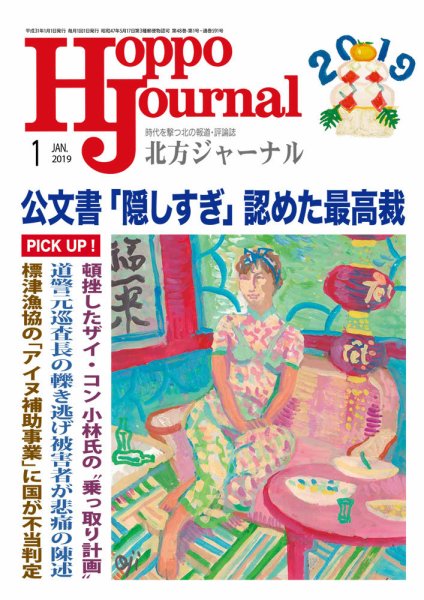 北方ジャーナル 2019年1月号 (発売日2018年12月15日) 表紙