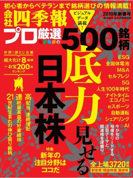 会社四季報 プロ500 2019年1集新春号 (発売日2018年12月14日) 表紙