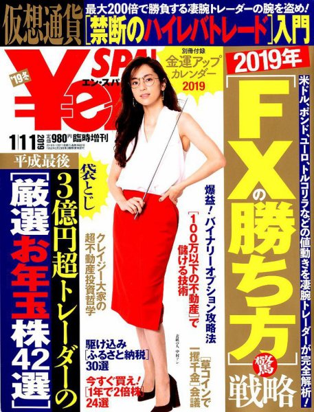 ￥en SPA！ 2019年1/11号 (発売日2018年12月11日) 表紙