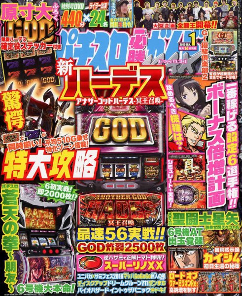 パチスロ必勝ガイドMAX 2019年1月号 (発売日2018年12月14日) 表紙