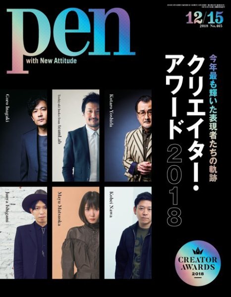Ｐｅｎ（ペン） 2018年12/15号 (発売日2018年12月01日) 表紙