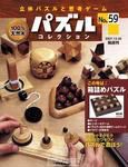 パズルコレクション 第59号 (発売日2007年11月21日) 表紙