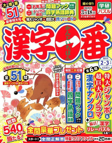 漢字一番 2019年2月号 (発売日2018年12月19日) 表紙