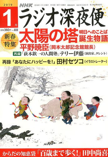 NHK ラジオ深夜便 2019年1月号 (発売日2018年12月18日) | 雑誌/定期