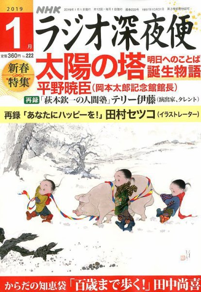 ＮＨＫ　ラジオ深夜便 2019年1月号 (発売日2018年12月18日) 表紙