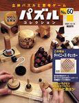 パズルコレクション 第60号 (発売日2007年12月05日) 表紙