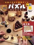 パズルコレクション 第61号 (発売日2007年12月19日) 表紙