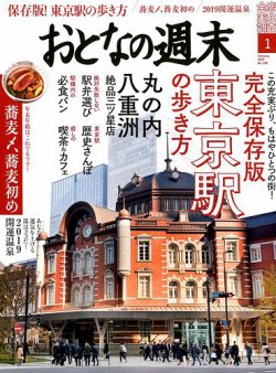 おとなの週末 2019年1月号 (発売日2018年12月15日) 表紙