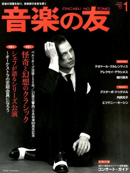 音楽の友 2019年1月号 (発売日2018年12月18日) 表紙